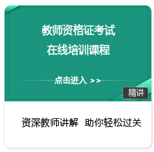 教师资格证在线培训课程