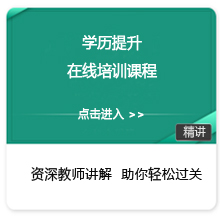 学历提升在线培训课程