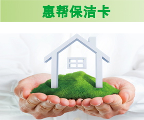 惠帮保洁卡